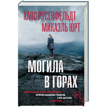 Триллеры, книга Могила в горах купить по скидке