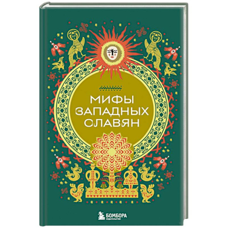 Эпос. Фольклор. Мифы, книга Мифы западных славян купить по скидке