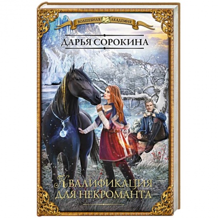 Русское фэнтези, книга Квалификация для некроманта купить по скидке