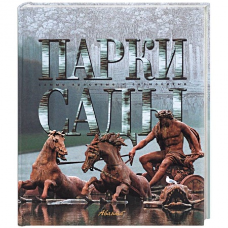 Архитектура, книга Парки. Сады купить по скидке