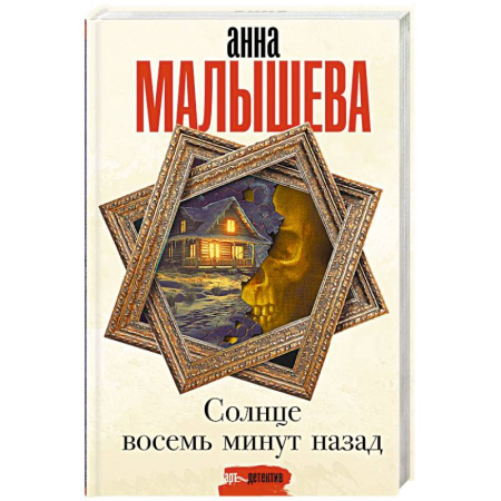 Отечественный любовный роман, книга Солнце восемь минут назад купить по скидке