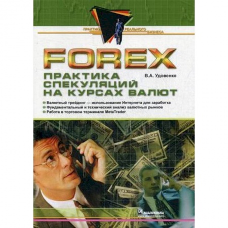 Банковское дело, книга Forex. Практика спекуляций на курсах валют купить по скидке