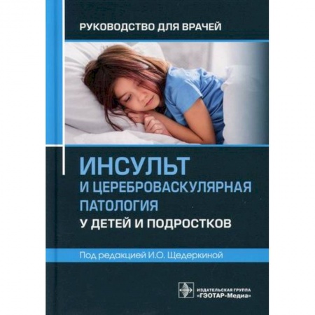 Детские болезни. Основные сведения, книга Инсульт и цереброваскулярная патология у детей и подростков купить по скидке