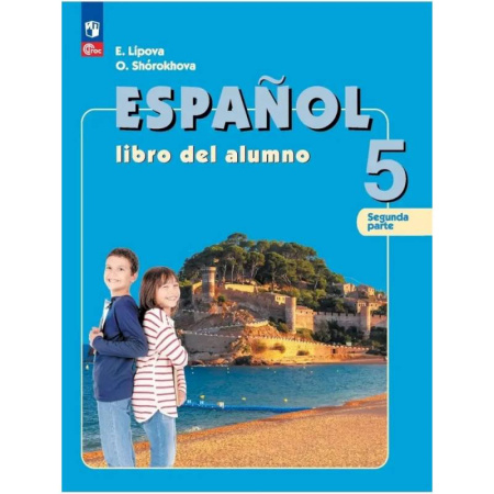 Учебники, самоучители, пособия, книга Испанский язык. 5 класс. Учебник (углублённый.) Часть 2 купить по скидке