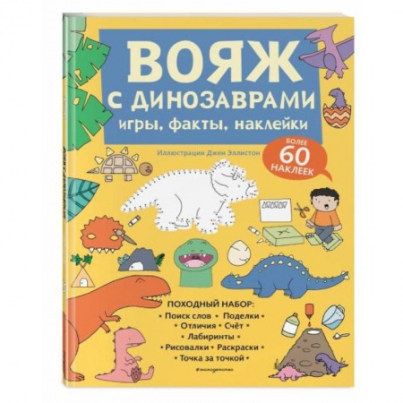 Кроссворды, головоломки, комиксы, книга Вояж с Динозаврами. Игры, факты, наклейки купить по скидке