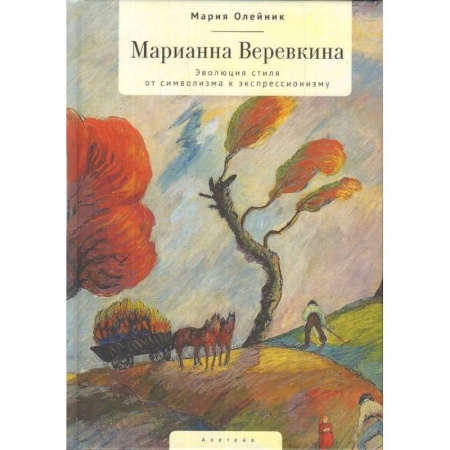 Культурология, книга Марианна Веревкина. Эволюция стиля от символизма к экспрессионизму купить по скидке