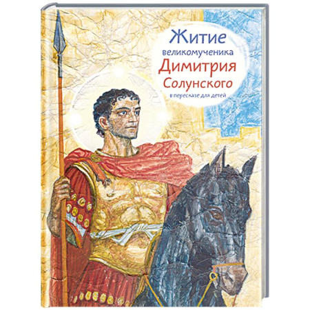 Религиозная литература для детей, книга Житие великомученика Димитрия Солунского в пересказе для детей купить по скидке