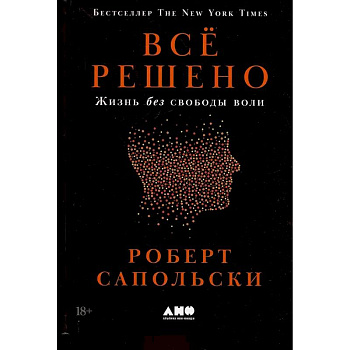 Все решено: Жизнь без свободы воли