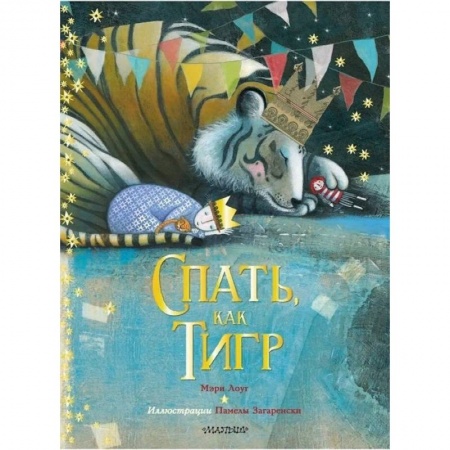 Сказки и истории для малышей, книга Спать, как тигр купить по скидке