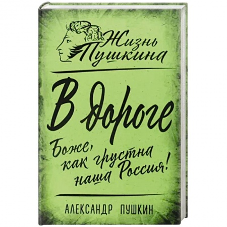 Русская классика, книга В дороге. Боже, как грустна наша Россия! купить по скидке