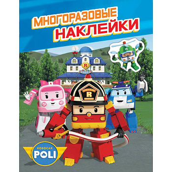 Робокар Поли.Многоразовые наклейки