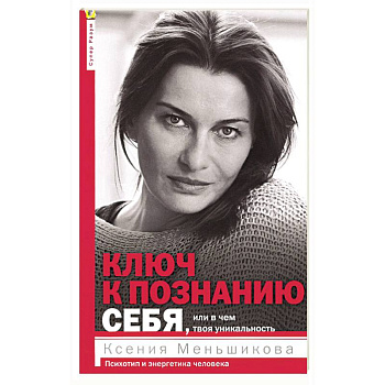 Ключ к познанию себя, или в чем твоя уникальность. Психотип и энергетика человека