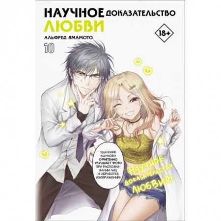 Комиксы. Манга, книга Научное доказательство любви. Том 10 купить по скидке