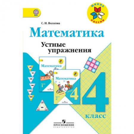 Математика. Алгебра. Геометрия, книга Математика. 4 класс. Устные упражнения. Учебное пособие купить по скидке