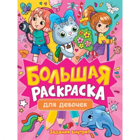 Раскраски с принцессами, куклами, Барби, книга Большая раскраска. Для девочек купить по скидке