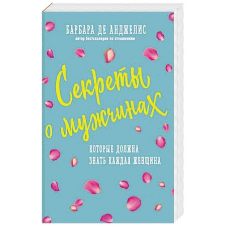 Психология, книга Секреты о мужчинах, которые должна знать каждая женщина купить по скидке