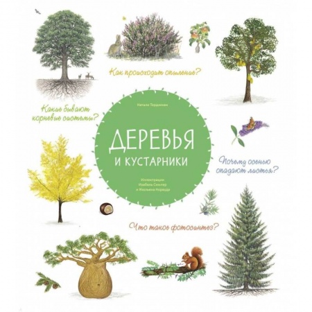Детская литература, книга Деревья и кустарники купить по скидке
