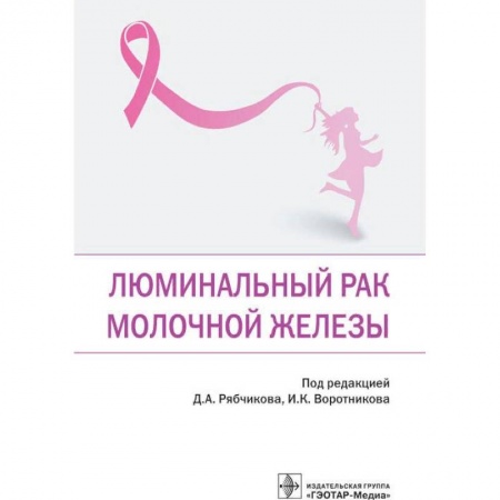 Онкология, книга Люминальный рак молочной железы купить по скидке