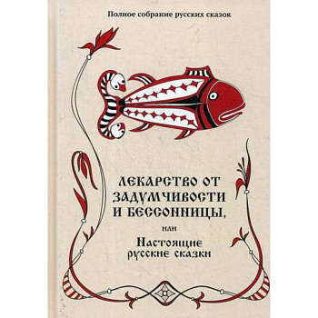Лекарство от задумчивости и бессонницы, или Настоящие русские сказки