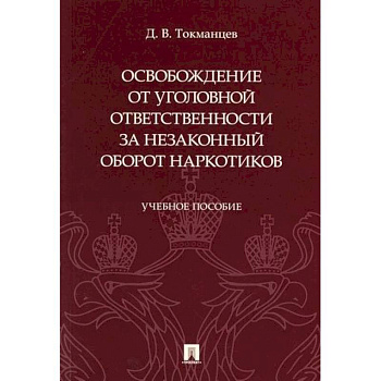 Освобождение от уголовной ответственности за незаконный оборот наркотиков