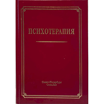 Психотерапия: Учебное пособие. 3-е издание, испр.и доп.
