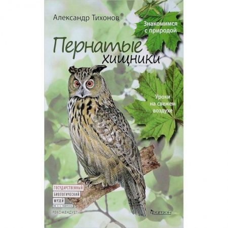 Животный и растительный мир, книга Пернатые хищники.Уроки на свежем воздухе купить по скидке
