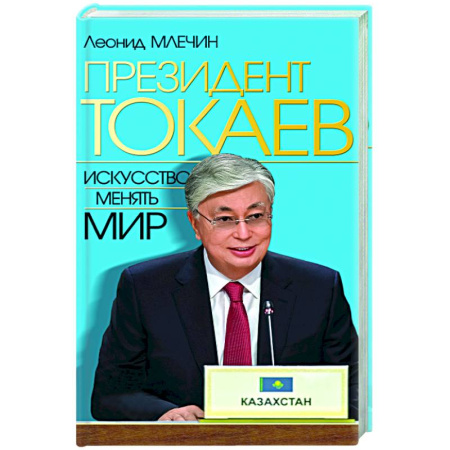 Политика, книга Президент Токаев. Искусство менять мир купить по скидке