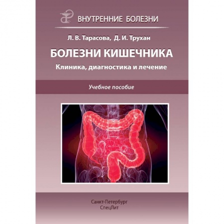 Гастроэнтерология, книга Болезни кишечника. Клиника, диагностика и лечение: Учебное пособие купить по скидке