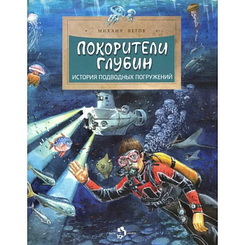 Покорители глубин. История подводных погружений
