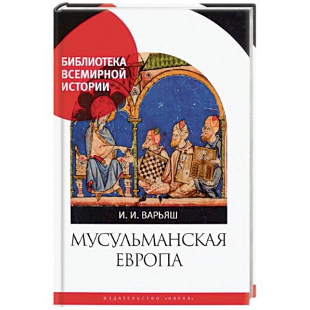 Другие страны Европы, книга Мусульманская Европа. Сигналы идентичности купить по скидке