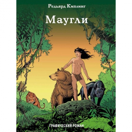 Кроссворды, головоломки, комиксы, книга Маугли купить по скидке