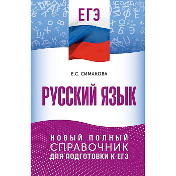 ЕГЭ. Русский язык. Новый полный справочник для подготовки к ЕГЭ