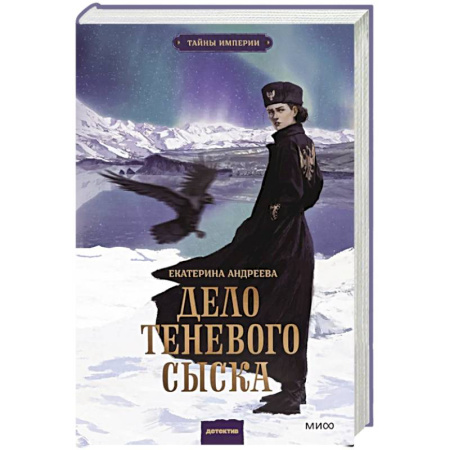 Исторический детектив, книга Дело теневого сыска купить по скидке