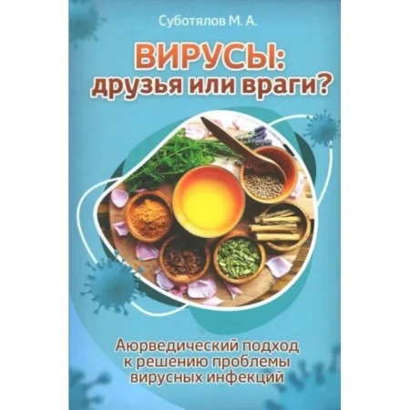 Аюрведа, книга Вирусы: друзья или враги? Аюрведический подход к решению проблемы вирусных инфекций купить по скидке