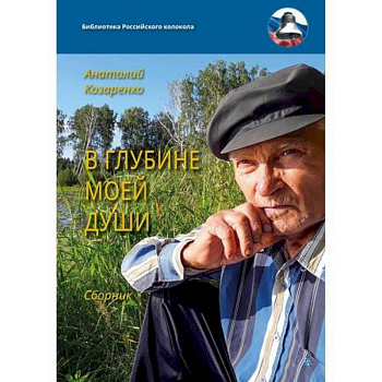 В глубине моей души