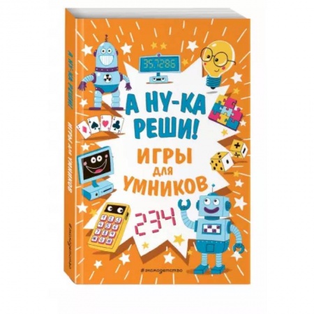 Кроссворды, головоломки, комиксы, книга А ну-ка реши! купить по скидке