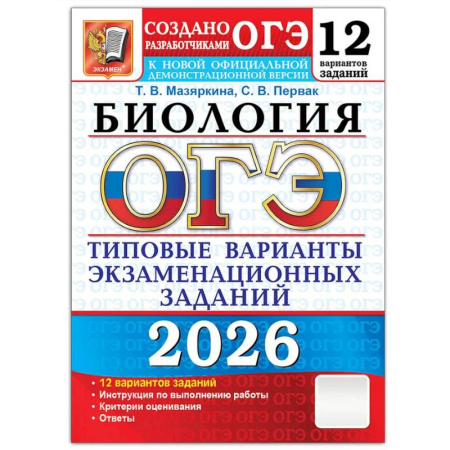 Биология, книга ОГЭ 2026. Биология. 12 вариантов. Типовые варианты экзаменационных заданий купить по скидке