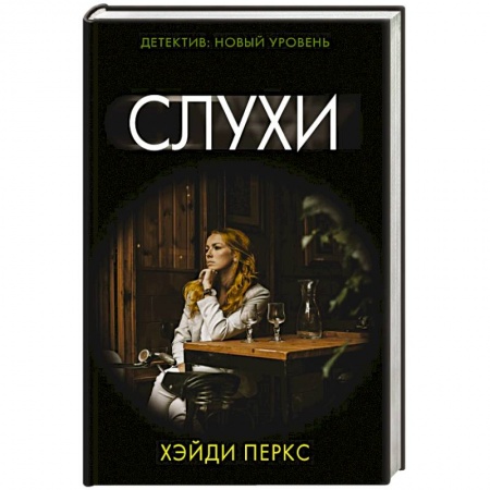 Триллеры, книга Слухи купить по скидке