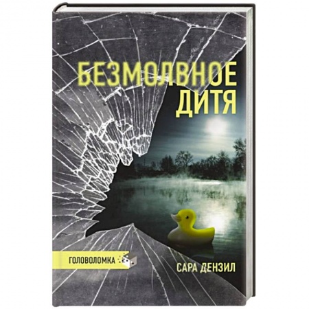 Триллеры, книга Безмолвное дитя купить по скидке