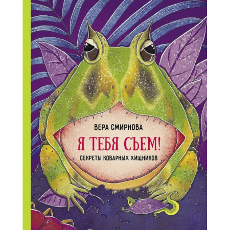 Животный и растительный мир, книга Я тебя съем купить по скидке