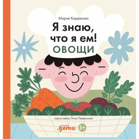 Окружающий мир, книга Я знаю, что я ем. Овощи купить по скидке