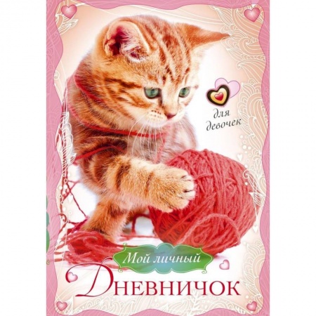 Альбомы, анкеты, дневнички, книга Котенок с клубком. Мой личный дневничок для девочек купить по скидке