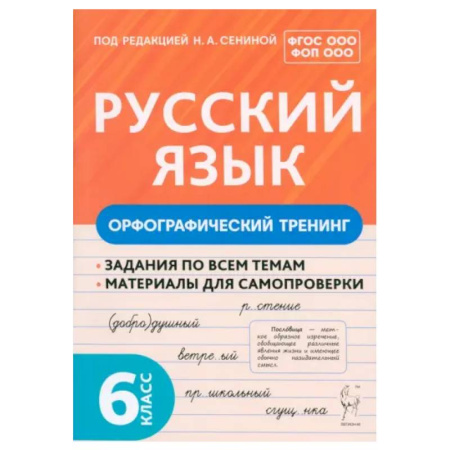Русский язык. Правила и упражнения, книга Русский язык. 6 класс. Орфографический тренинг. Учебное пособие. ФГОС ООО купить по скидке