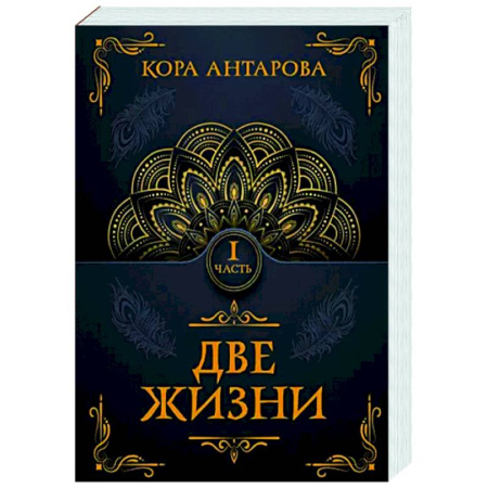 Другие эзотерические учения, книга Две жизни. Часть I купить по скидке