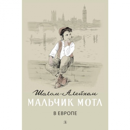 Повести и рассказы о детях, книга Мальчик Мотл в Европе купить по скидке