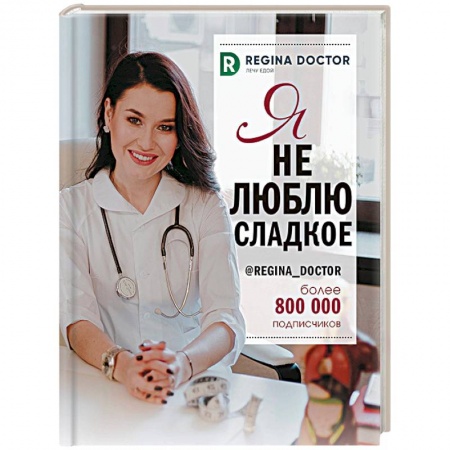 Здоровое и раздельное питание, книга Я не люблю сладкое купить по скидке