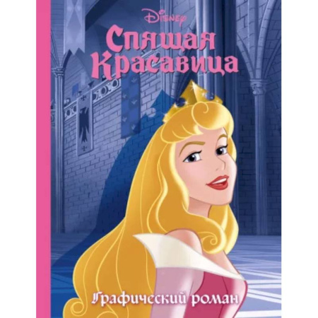 Кроссворды, головоломки, комиксы, книга Спящая красавица. Графический роман купить по скидке