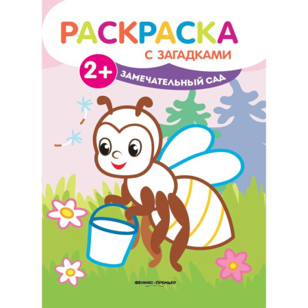 Развивающие раскраски, книга Замечательный сад. Книжка-раскраска с загадками купить по скидке