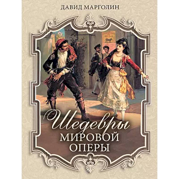 Шедевры мировой оперы