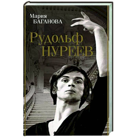 Мемуары, биографии деятелей культуры, искусства, книга Рудольф Нуреев купить по скидке